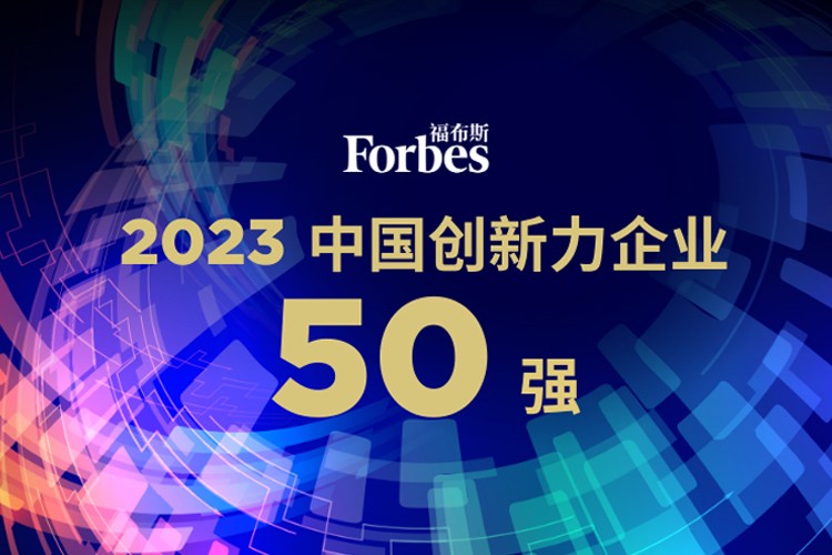 js.PA金沙机器人荣膺2023福布斯中国创新力企业50强