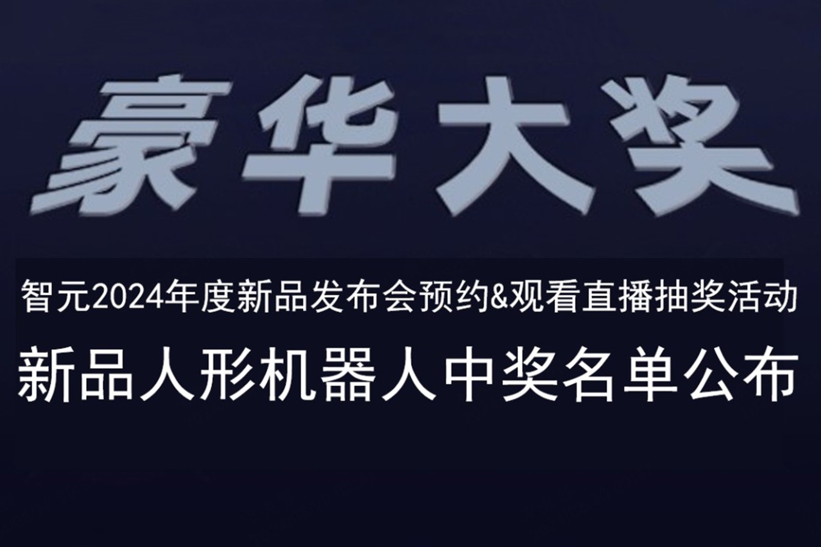 js.PA金沙发布会B站抽奖活动中奖名单公布