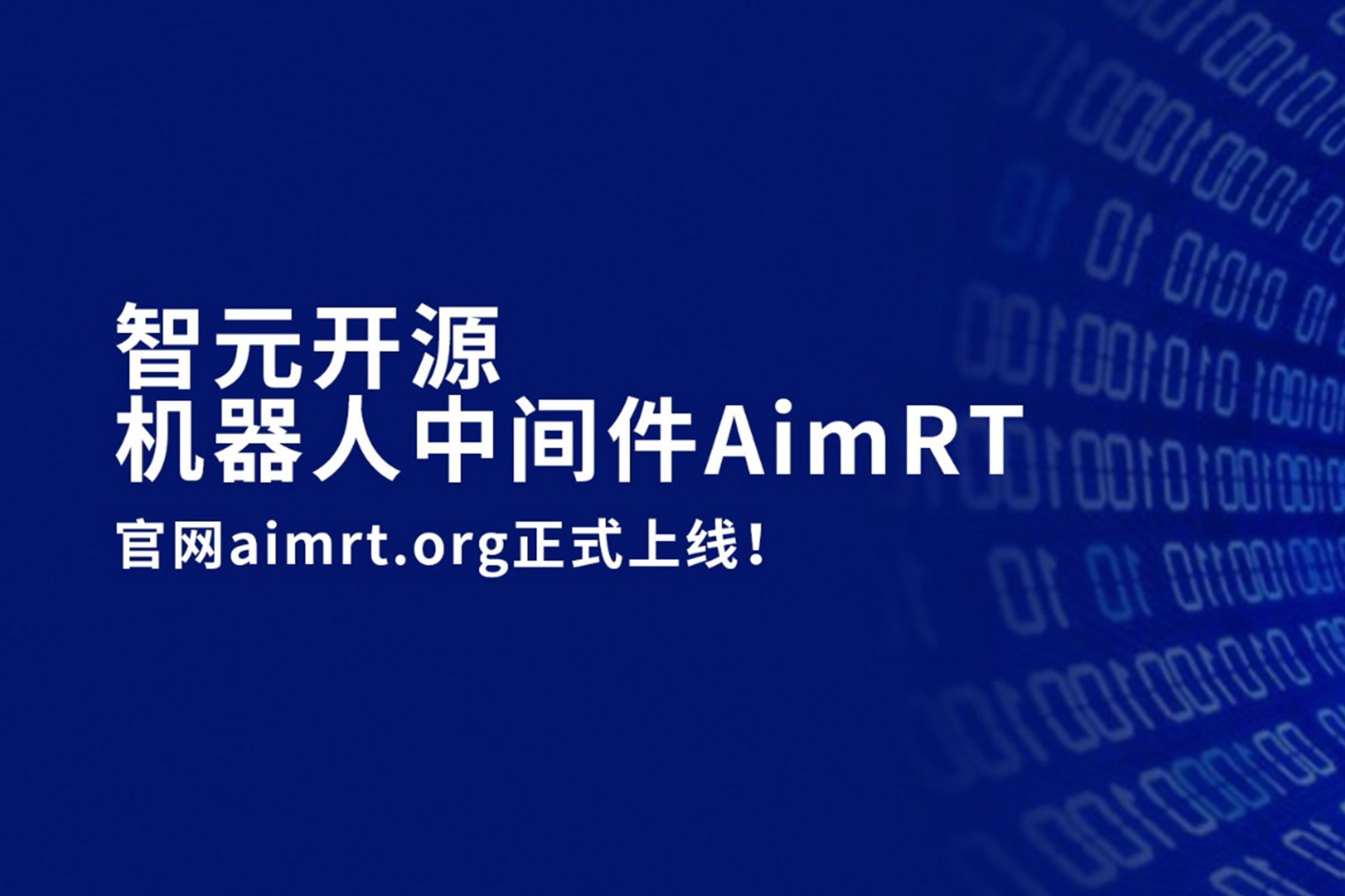 js.PA金沙开源机器人中间件AimRT，正式上线！