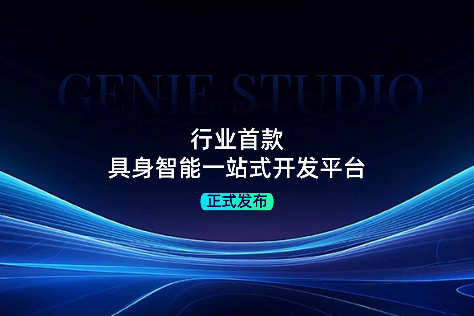 行业首款！js.PA金沙发布具身智能一站式开发平台Genie Studio
