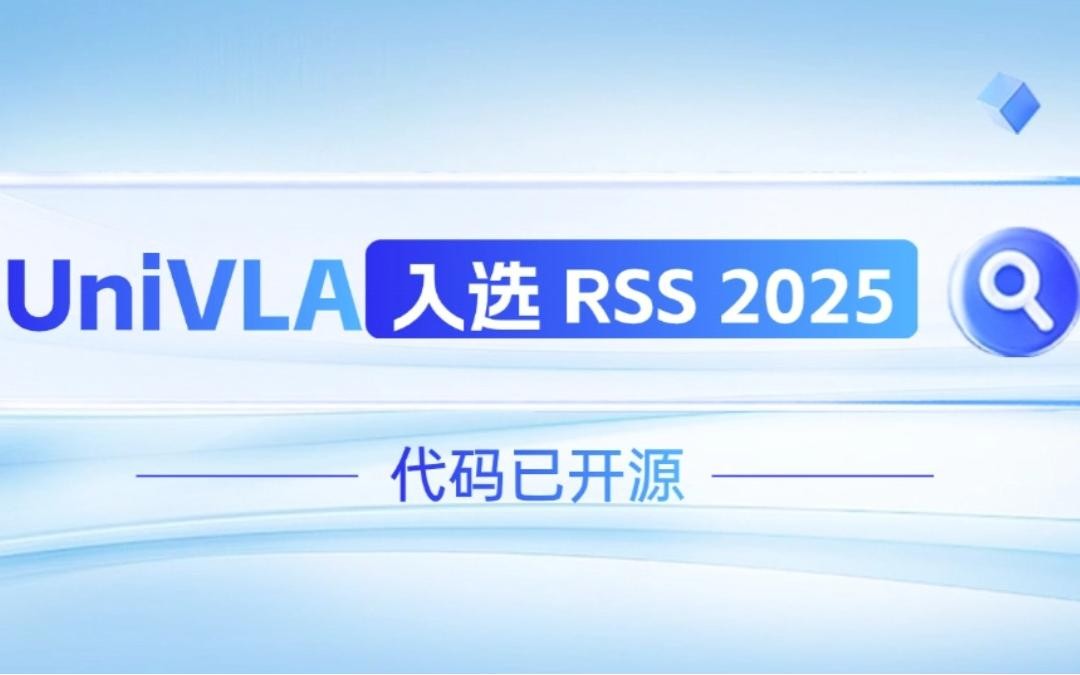 js.PA金沙机器人联合香港大学推出的UniVLA入选 RSS 2025 并开源！   